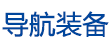 導航裝備網